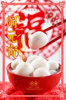 红色喜庆元宵节汤圆猜灯谜节日创意海报促销活动模板PSD展板素材