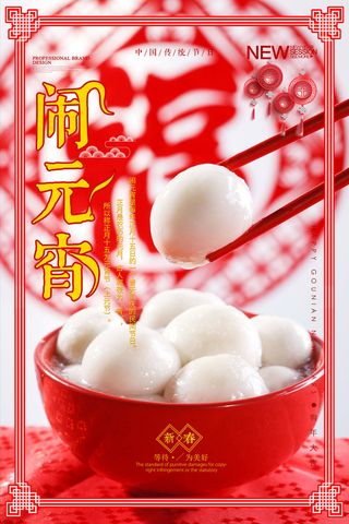 红色喜庆元宵节汤圆猜灯谜节日创意海报促销活动模板PSD展板素材