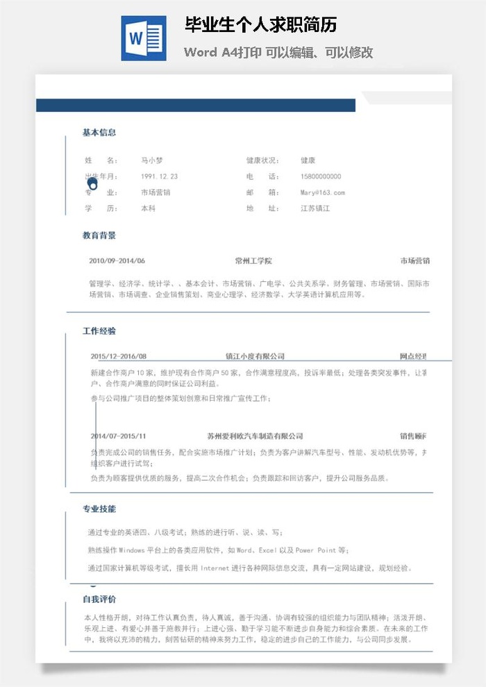 毕业生个人求职简历