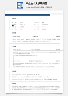 毕业生个人求职简历 毕业生个人求职简历