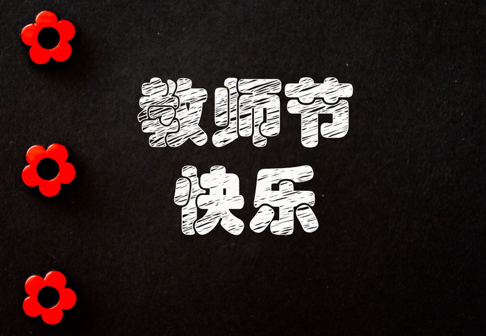 庆祝教师节黑板报图片