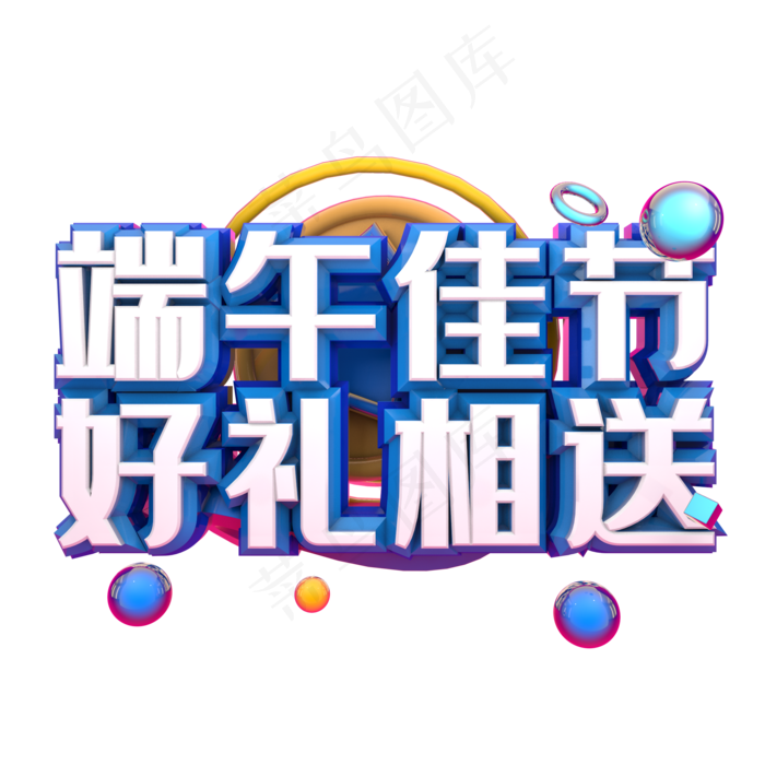 端午节艺术字 