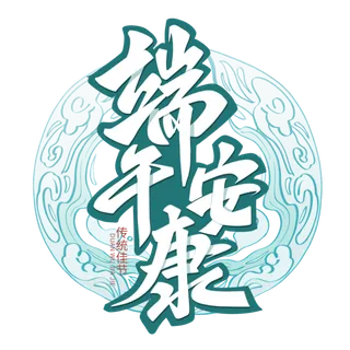 端午节端午安康创意艺术字体