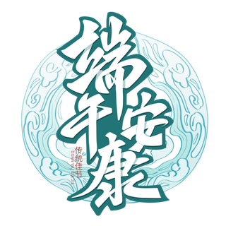 端午节端午安康创意艺术字体 端午节端午安康创意艺术字体