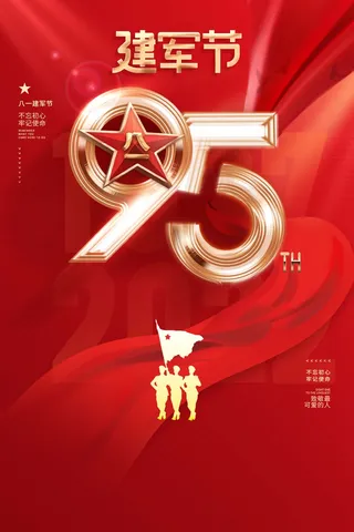红色八一建军节海报党建海报95周年海报