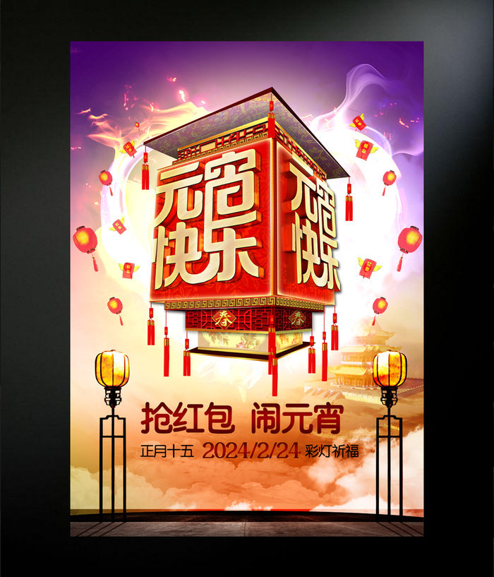 元宵快乐海报psd模版下载