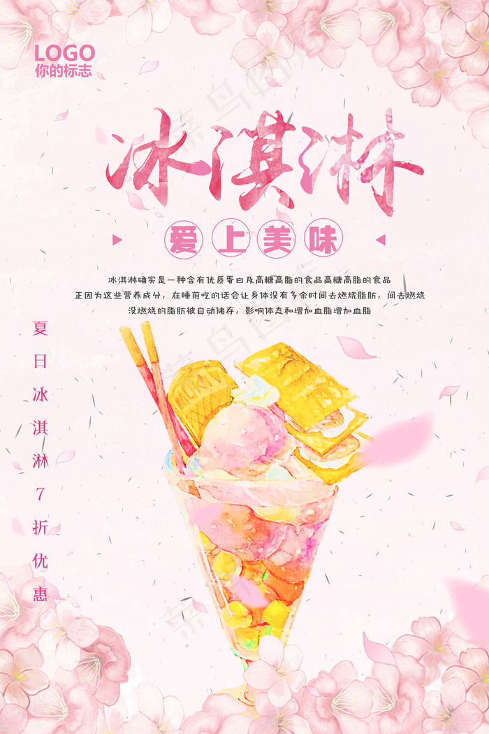 冰淇淋冷饮降温宣传海报psd