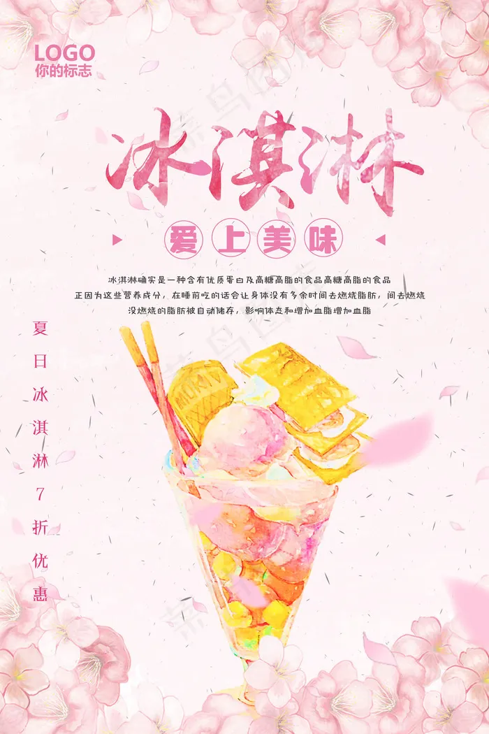 冰淇淋冷饮降温宣传海报psd