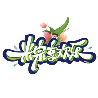 端午节粽享欢乐创意卡通可爱字体