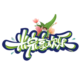 端午节粽享欢乐创意卡通可爱字体