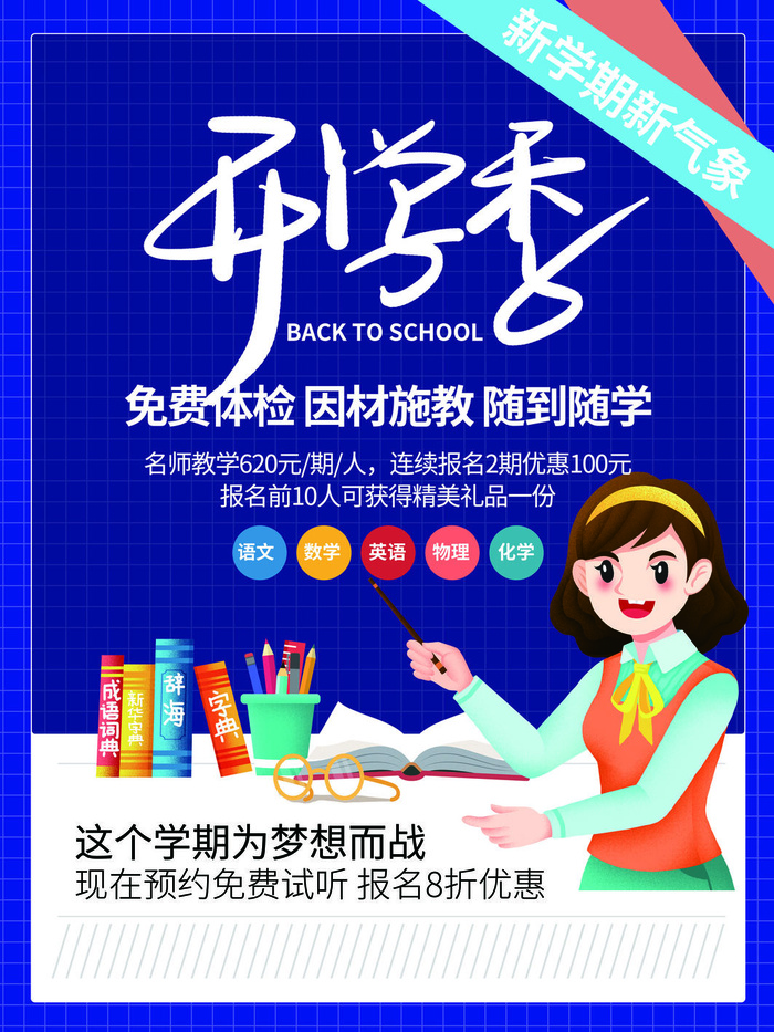新学期开学秀海报PSD素材psd模版下载