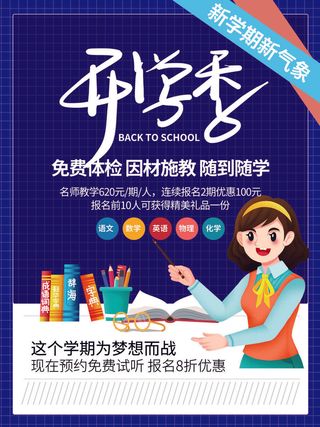 新学期开学秀海报PSD素材