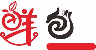 鲜包 字体设计 logo