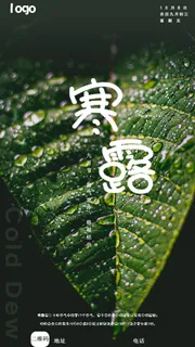 寒露海报2 寒露海报2