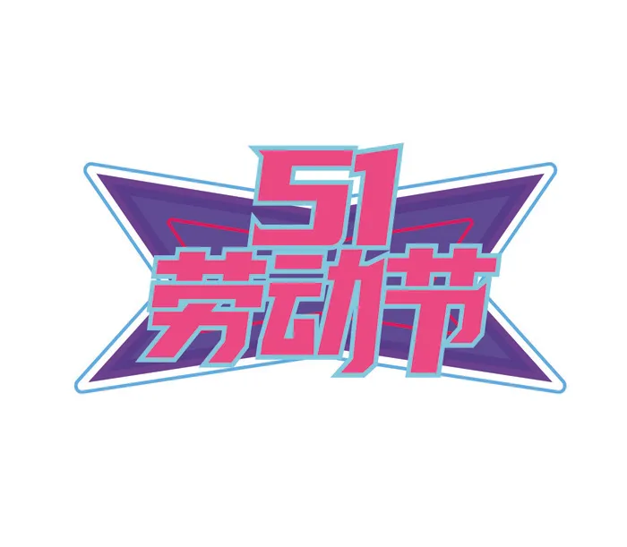 五一劳动节创意艺术字体ai矢量模版下载