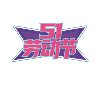 五一劳动节创意艺术字体