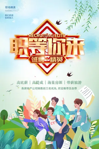 绿色简约 招聘 职等你来