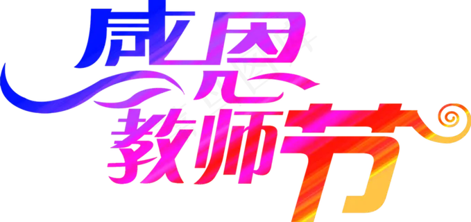 教师节字体 教师节字体