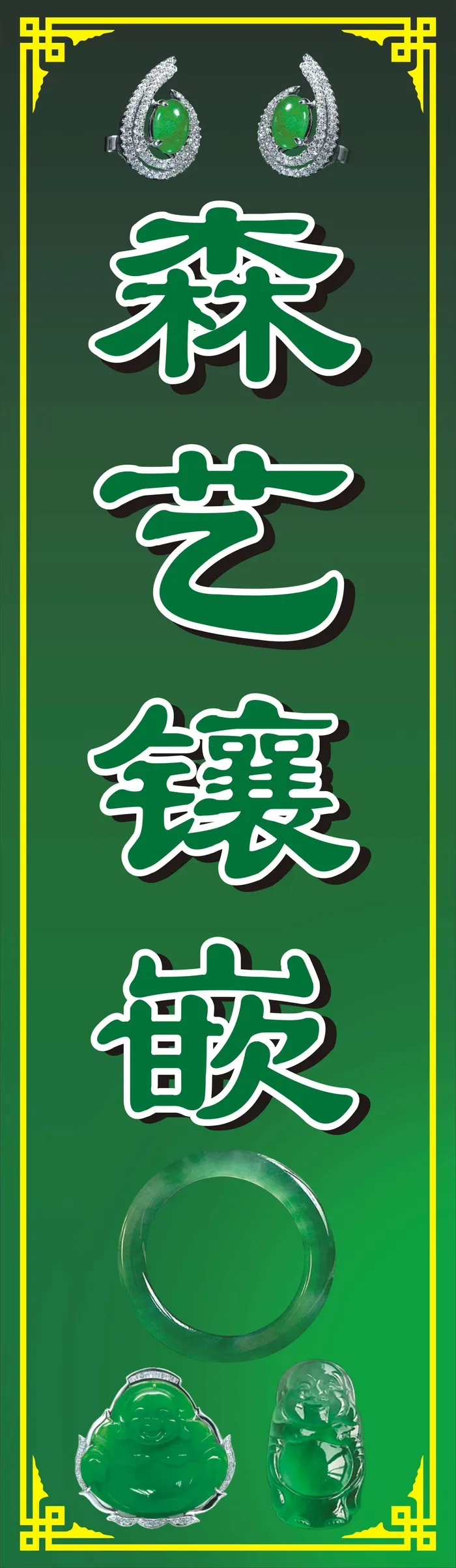 森艺玉器镶嵌cdr矢量模版下载