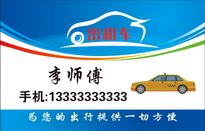 出租车拼车名片模板素材psd模版下载