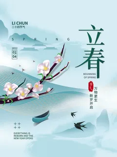 24节气立春春季新春春天海报模板PSD分层设计素材源文件模板 24节气立春春季新春春天海报模板PSD分层设计素材源文件模板
