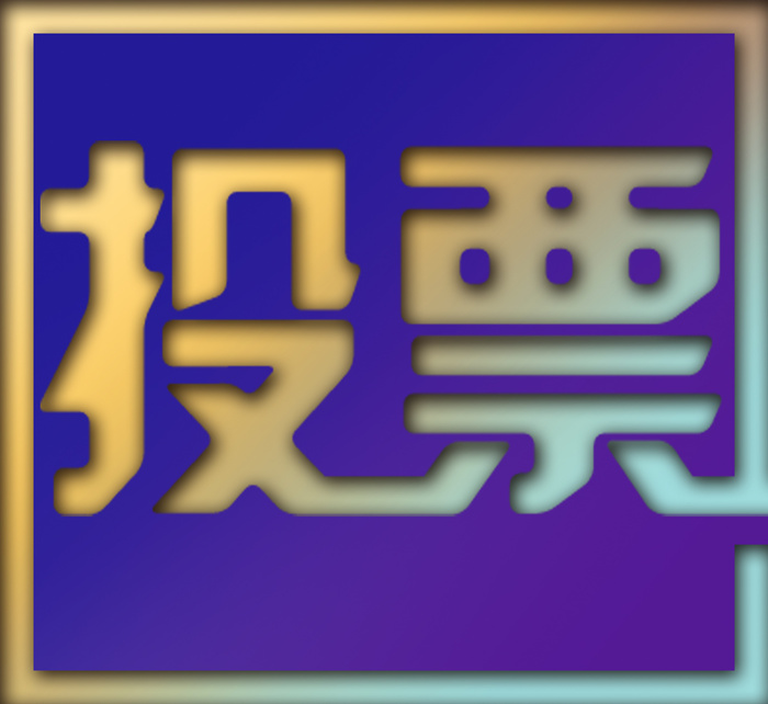 投票金色美术字psd模版下载