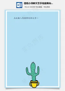 信纸小清新文艺手绘盆栽仙人掌 信纸小清新文艺手绘盆栽仙人掌