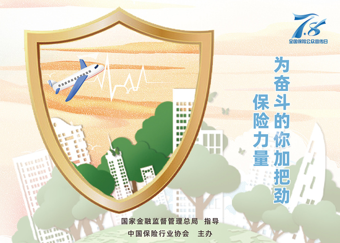全国保险日宣传海报