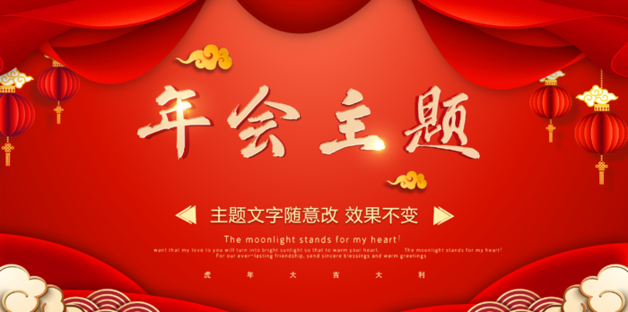 2022虎年年会背景psd模版下载