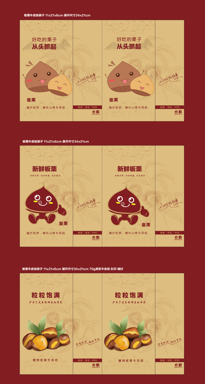 板栗食品牛皮纸袋子设计ai矢量模版下载