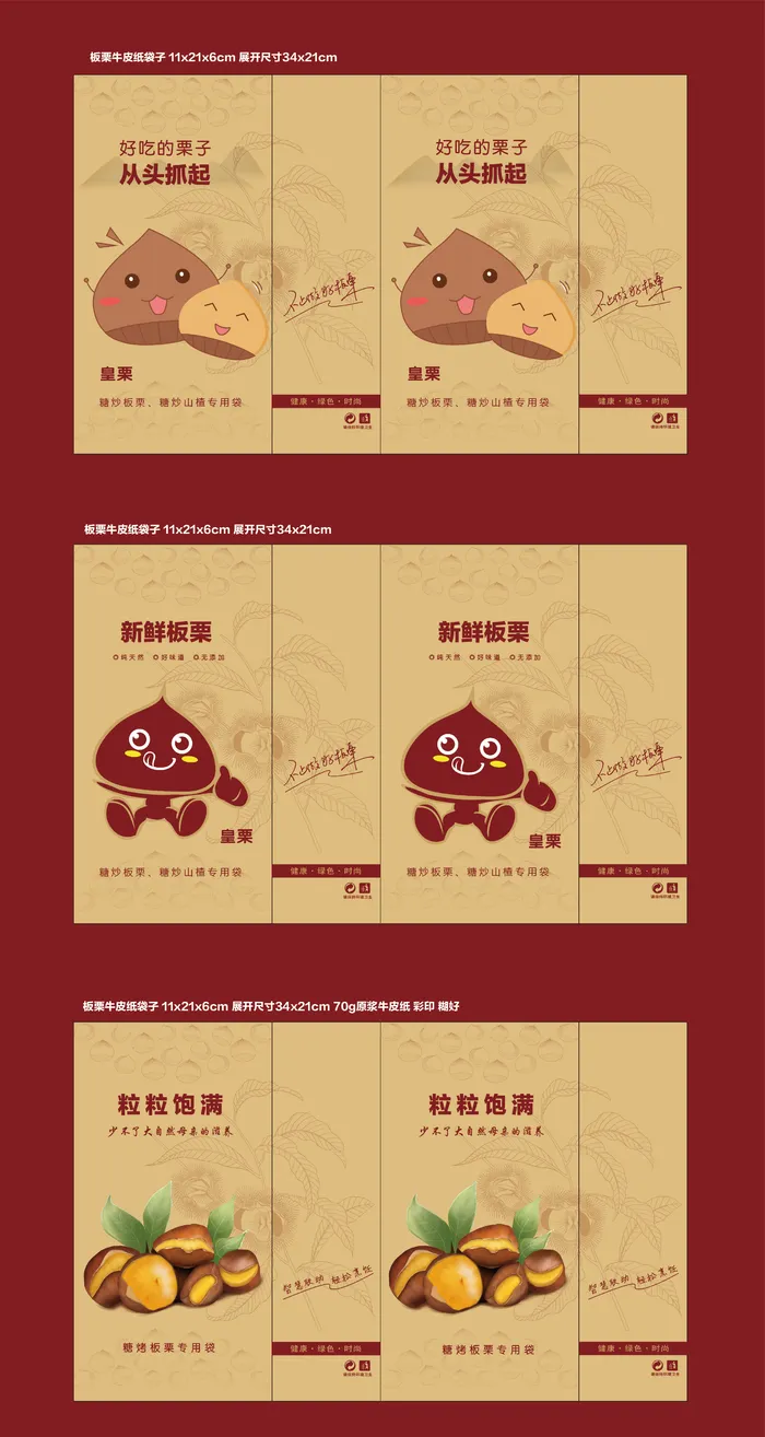 板栗食品牛皮纸袋子设计ai矢量模版下载
