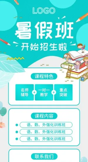 暑假招生海报