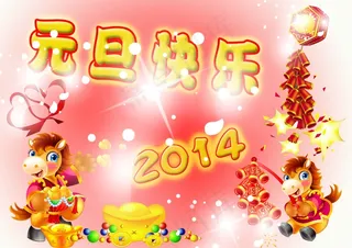 2014元旦快乐图片
