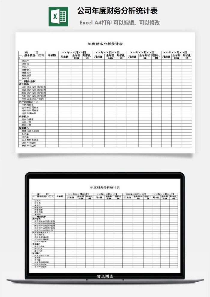 公司年度财务分析统计表excel模板