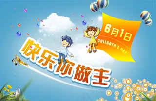 61儿童节宣传海报图片
