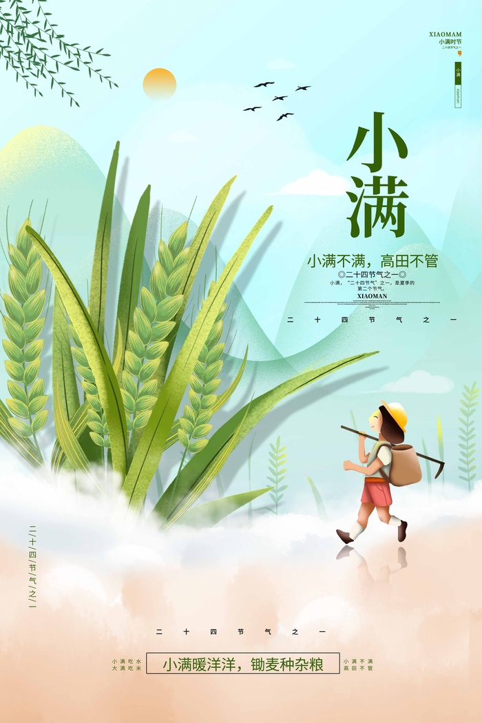 小满 二十四节气