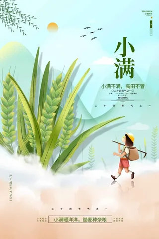 小满 二十四节气