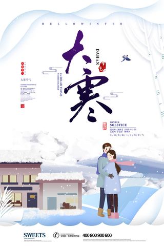 二十四24节气大寒中国传统节日冬季海报模设计素材