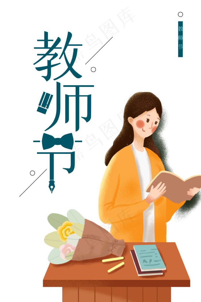 教师节手绘人物书本鲜花讲台