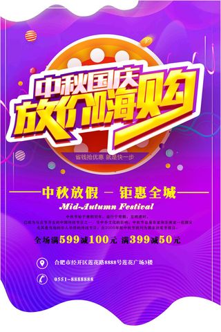 中秋国庆放价嗨购海报PSD素材