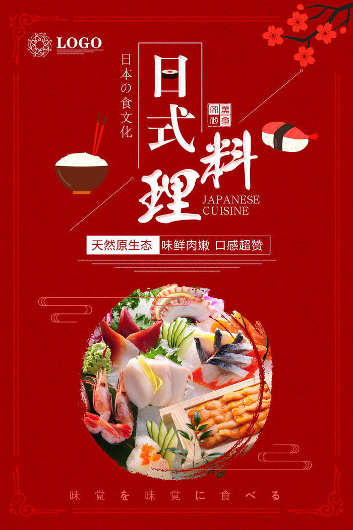 日本料理美食食物美味日料寿司海报
