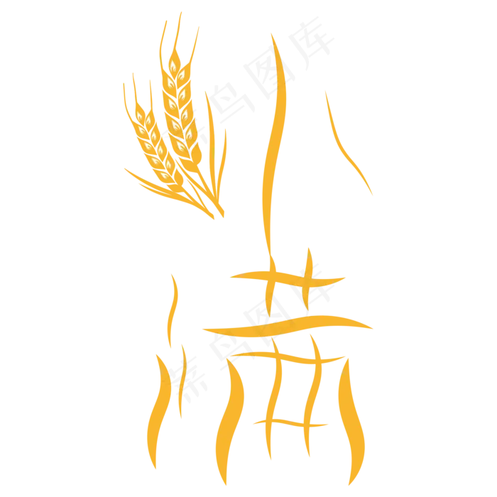 小满节气艺术字 