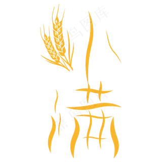 小满节气艺术字 