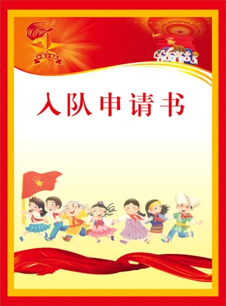 少先队入队申请书卡通人物手握队旗