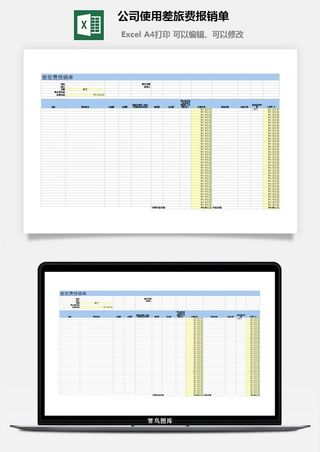 公司使用差旅费报销单excel模板