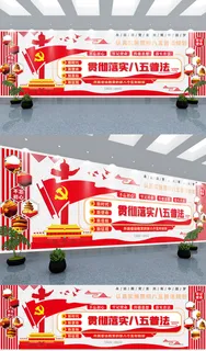 “八五”普法规划党建文化墙