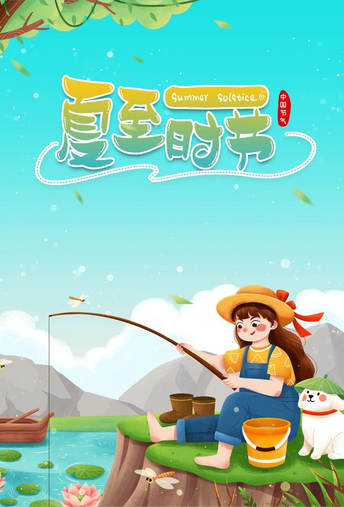 夏至时节海报psd模版下载