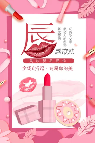 口红海报红色高端美妆化妆品女性