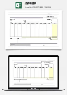 经费明细表excel模板