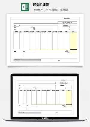 经费明细表excel模板